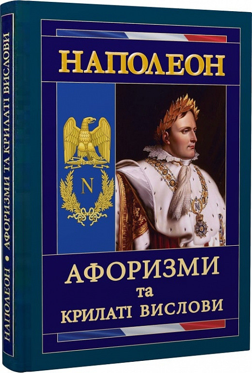 Книга Афоризми та крилаті вислови. Наполеон Бонапарт