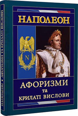 Книга Афоризми та крилаті вислови. Наполеон Бонапарт