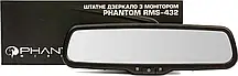Штатне дзеркало заднього огляду з вбудованим монітором PHANTOM RMS-432-1