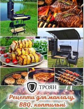 Книга рецептів для мангалу, BBQ, копчення