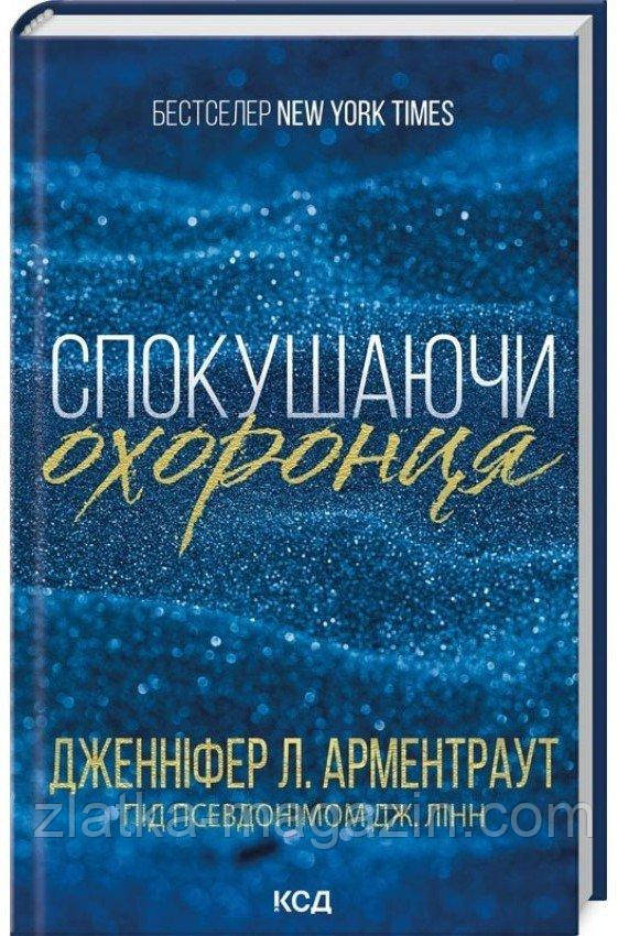 Спокушаючи охоронця. Книга 3
