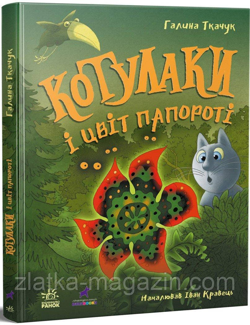 Котулаки і цвіт папороті