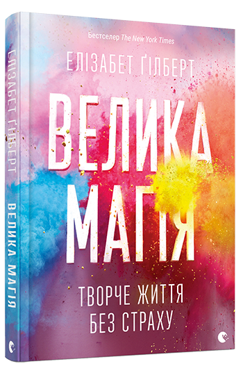 Книга Велика магія. Елізабет Ґілберт