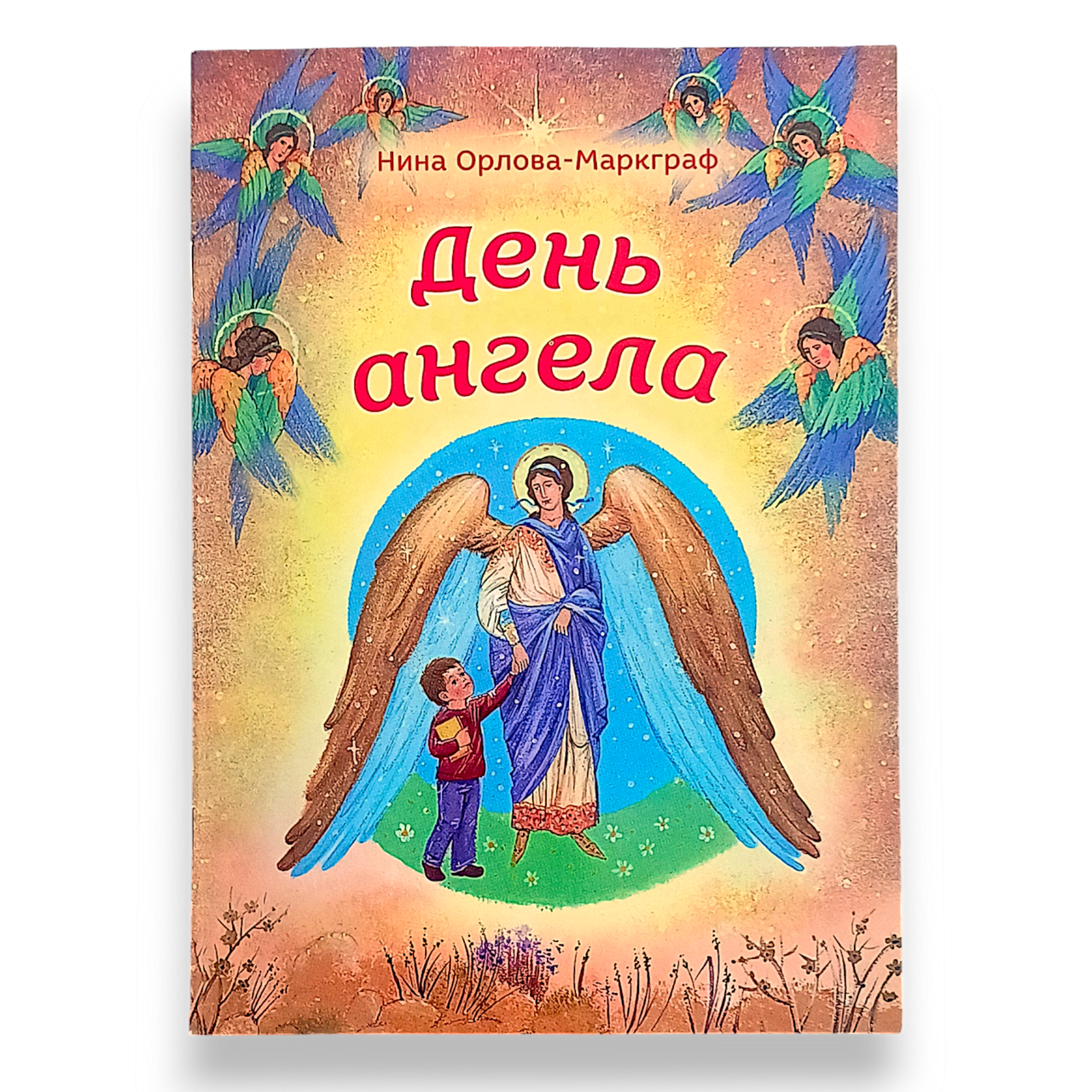 "День Ангела" Ніна Орлова-Маркграф