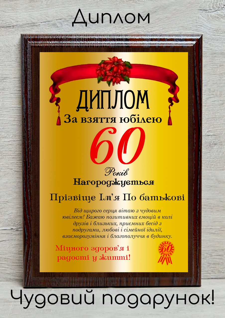 Диплом юбіляру/ ювілейні дипломи/ ювілейні нагороди 60 років