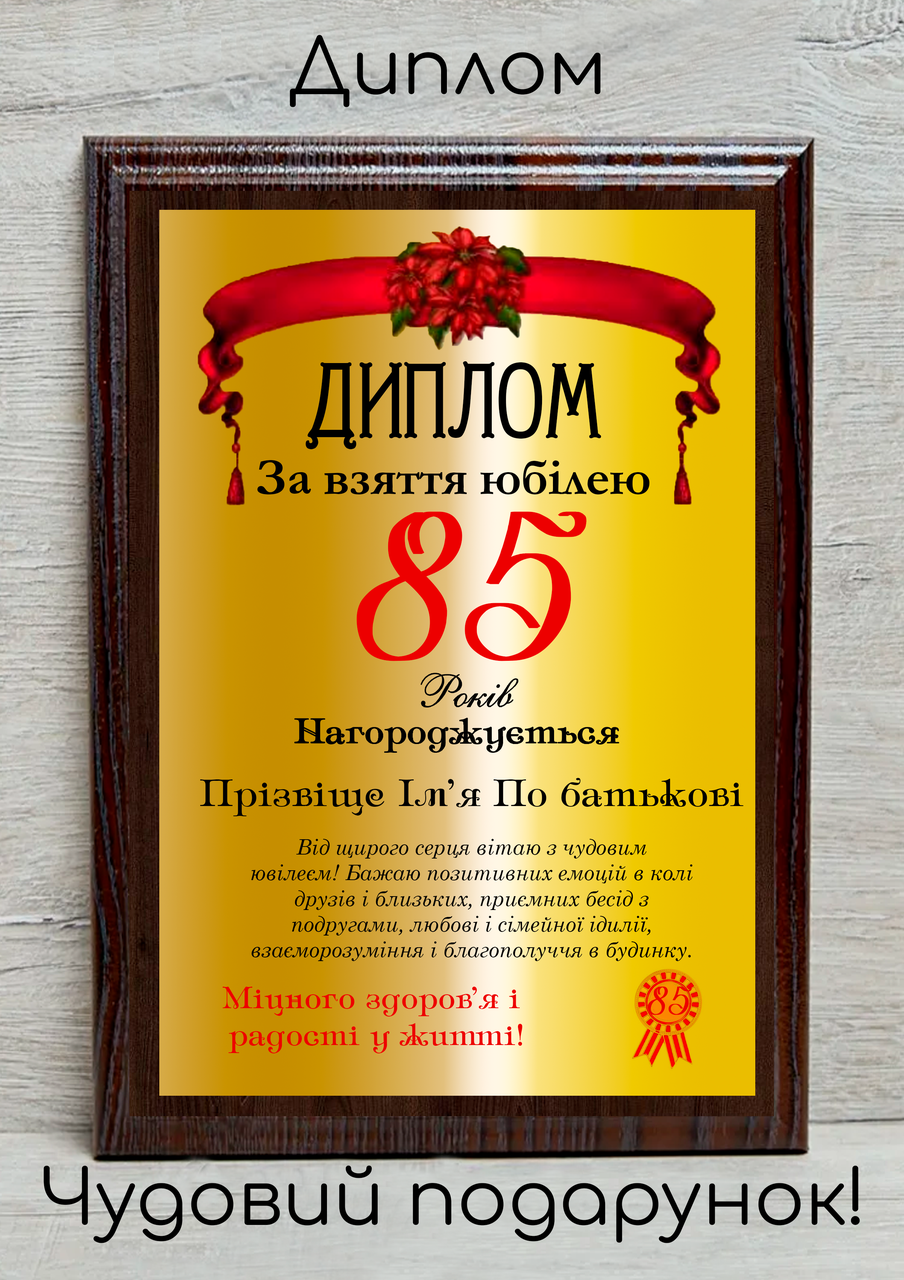 Дипломи юбіляру/ ювілейні дипломи/ ювілейні нагороди 85 років