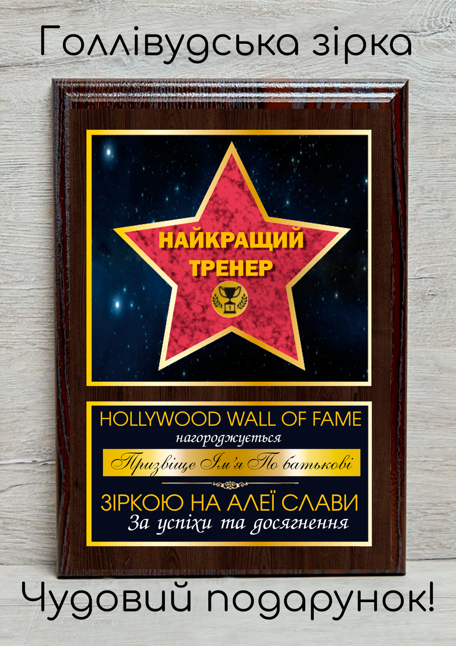 Подарунковий диплом із зіркою найкращий тренер
