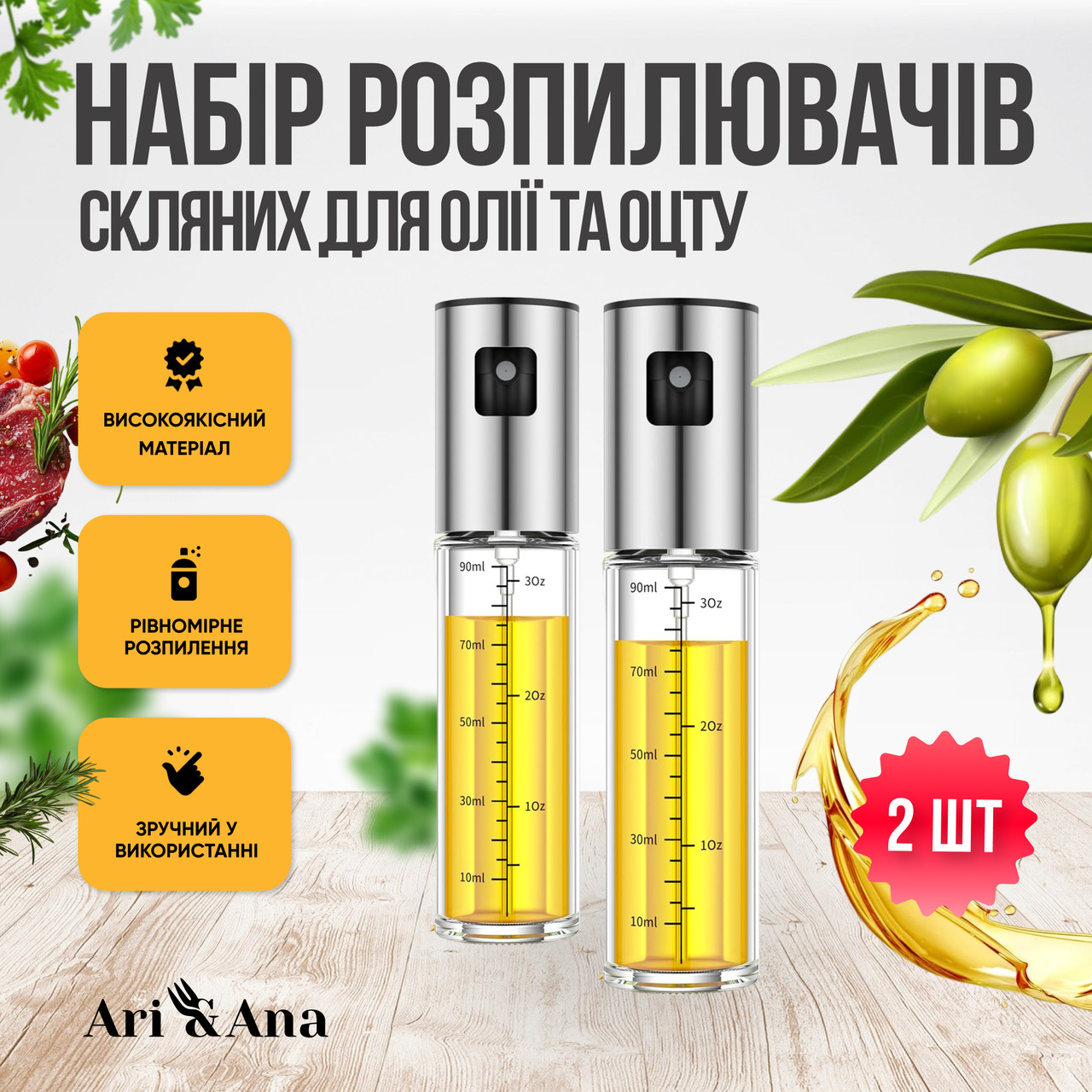 Спрей розпилювач Ari&Ana, НАБІР 2х100 мл,для олії та оцту, скляний, прозорий