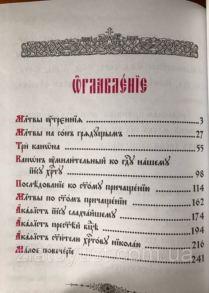 Православный молитвослов с канонами (церковно-славянский,крупный шрифт) - фото 6 - id-p458837423