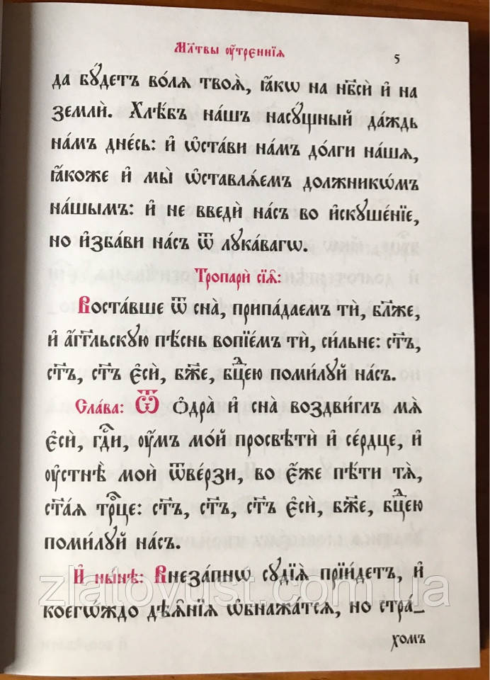 Православный молитвослов с канонами (церковно-славянский,крупный шрифт) - фото 5 - id-p458837423