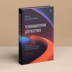 Психоаналітична діагностика. Розуміння структури особистості в клінічному процесі (2-ге видання). Н. Маквільямс