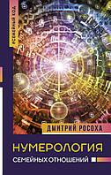 Нумерология семейных отношений. Росоха Д.