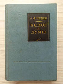 А. І. Герцен. Білі та Думи