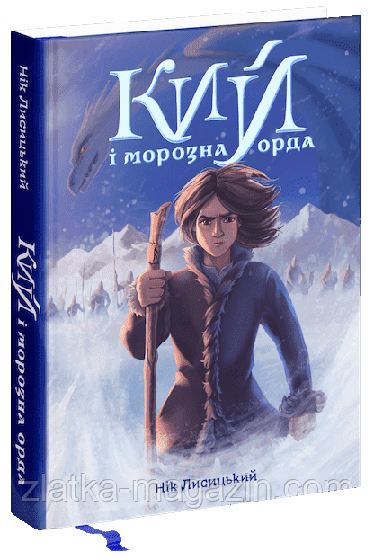 Кий і Морозна Орда