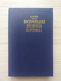 А.П. Керн (Маркова-Виноградська). Спогади. Щоденники. Переписування