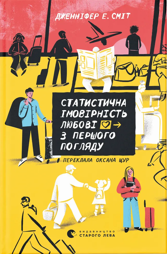 Книга Статистична імовірність любові з першого погляду. Дженніфер Е. Сміт
