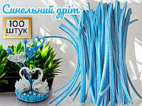 Синельний дріт пухнастий блакитний - матеріал для рукоділля 100 шт
