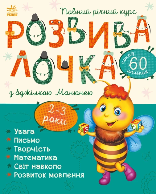 Розвивалочка: З бджілкою Манюнею 2-3 роки (+100 наліпок)