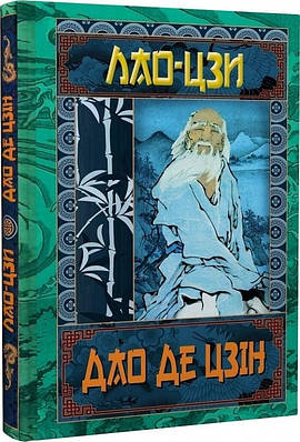 Книга Дао Де Цзін. Книга про шлях та силу. Лао—Цзи