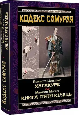 Книга Кодекс самурая: Хагакуре. Книга п'яти кілець. Ямамото Цунетомо