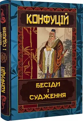 Книга Бесіди та судження. Конфуцій