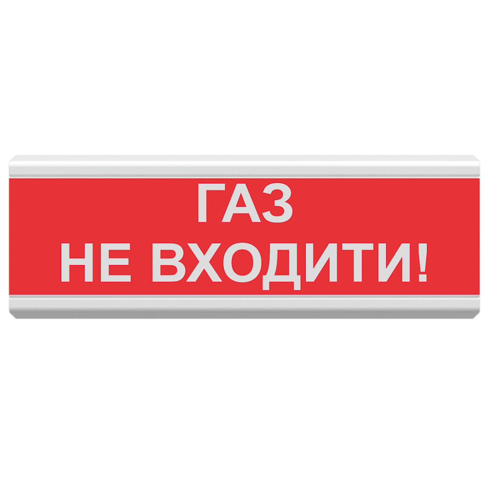 Світлозвуковий покажчик ОСЗ-3 «Газ не входити!» от ДОМ-Energy