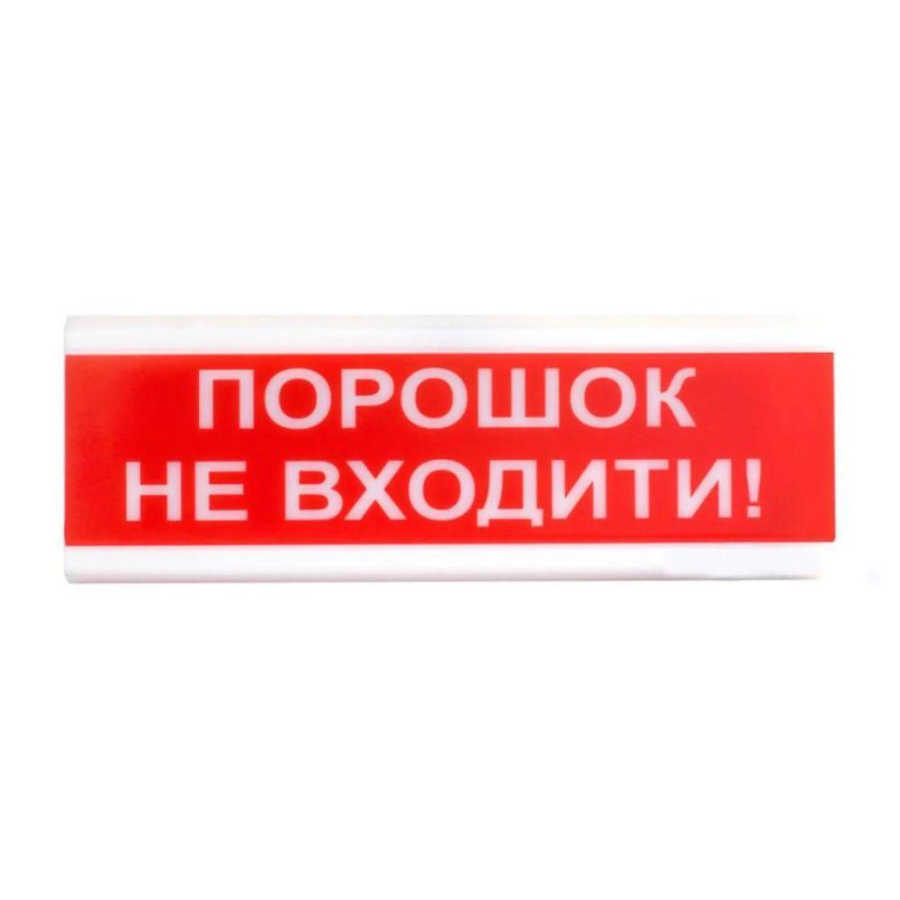 Світлозвуковий покажчик ОСЗ-5 «Порошок не входити!» от ДОМ-Energy