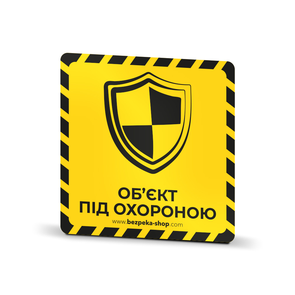 Наклейка жовта «Об'єкт під охороною (щит)» от ДОМ-Energy