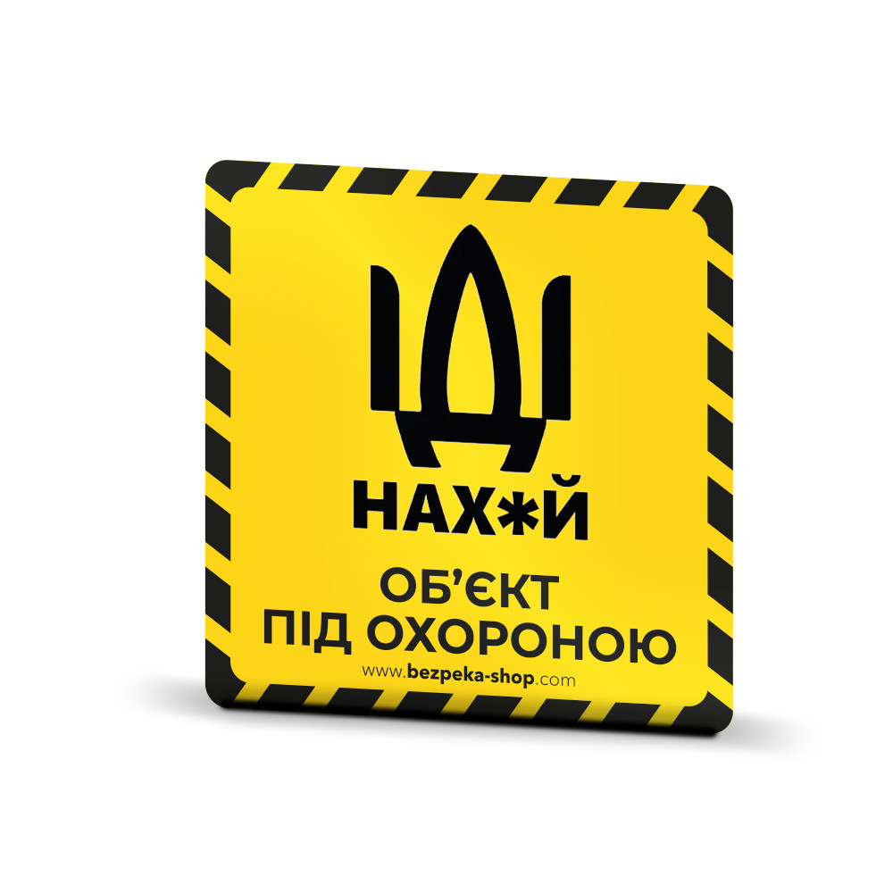 Наклейка жовта «Об'єкт під охороною» от ДОМ-Energy