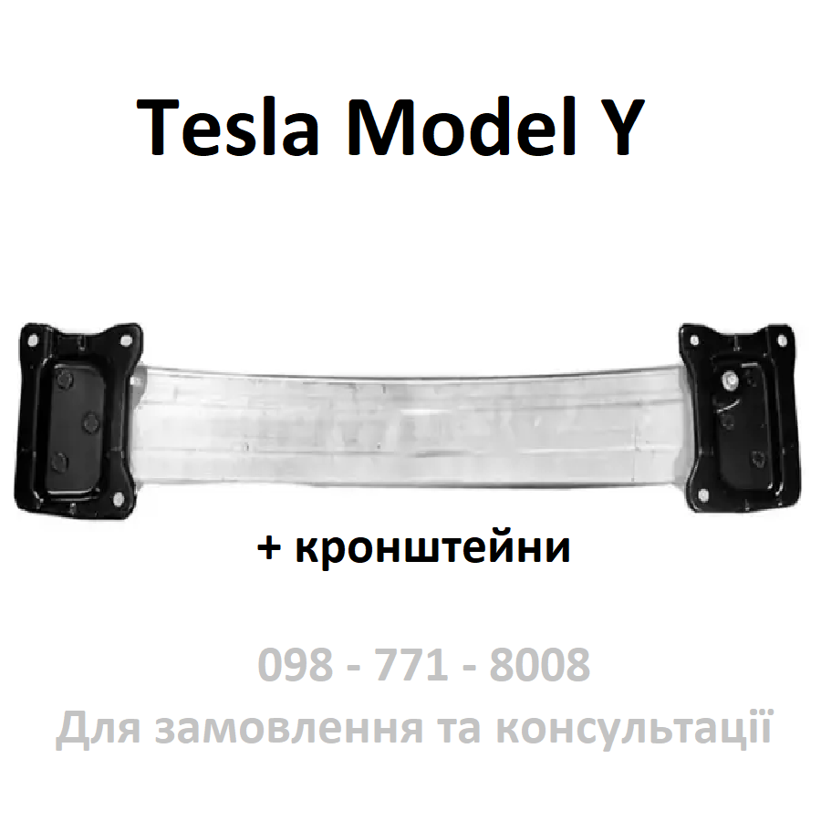 Підсилювач заднього бампера (в зборі) з кріпленнями Tesla Model Y (1487616-00-A) + 2 кронштейни (9000711-00-A)