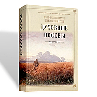 "Духовні посіви. Духовно-моральне читання для народу, школи та сім'ї" протоієрей Григорій Дяченко