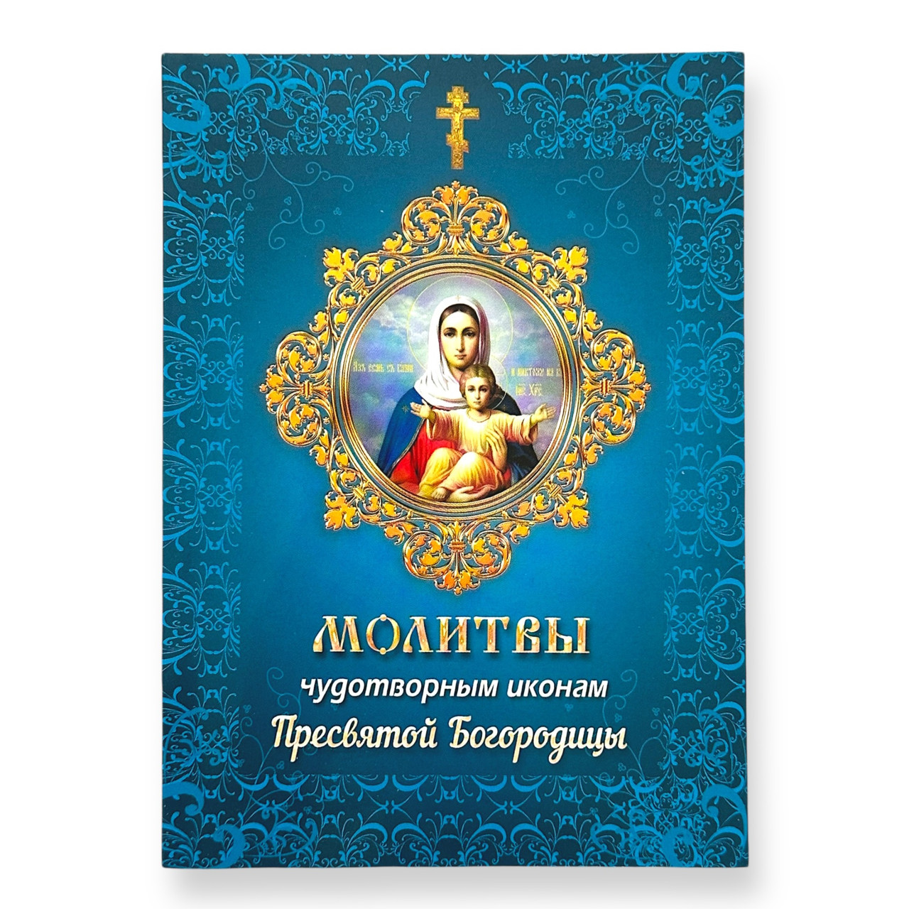 Молитвослів "Молитви чудотворним іконам Пресвятої Богородиці"