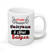 Чашка на подарок маме бабушки подружество