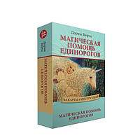 Оракул Магічна допомога єдинорогів. Дорін Вірче ( ukraine )