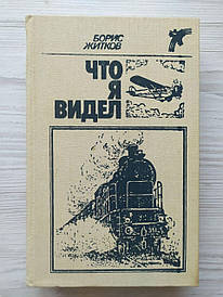Борис Житков. Що я бачив