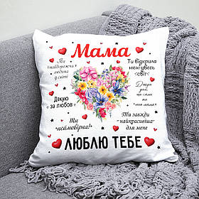Подушка 35*35 см  "МАМА, люблю тебе"