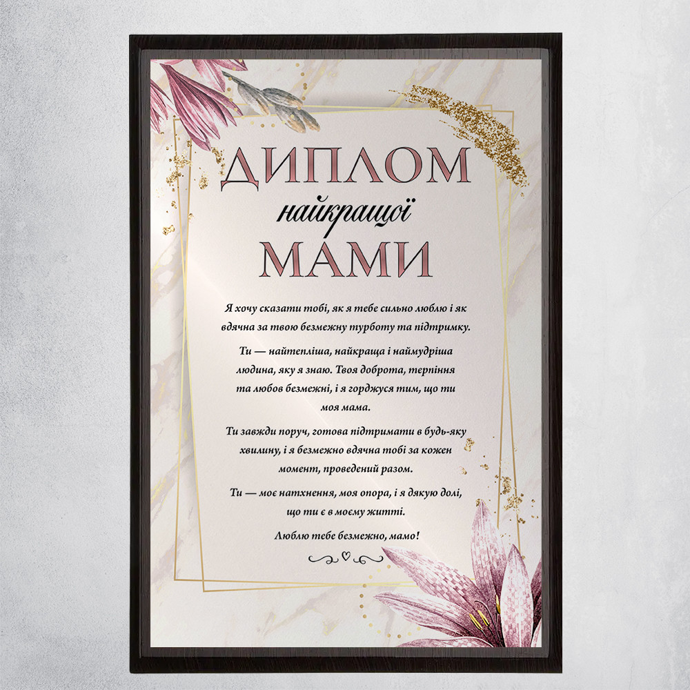 Диплом Найкращої мами з квітковим дизайном на металі з дерев'яною підложкою. Глянцеве покриття