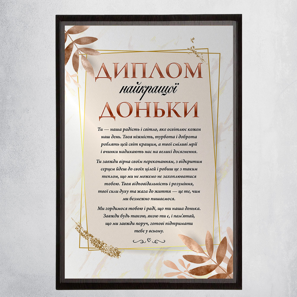 Диплом Найкращої доньки з квітковим дизайном на металі з дерев'яною підложкою. Глянцеве покриття