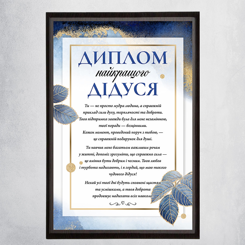 Диплом Найкращого дідуся з флористичним дизайном на металі з дерев'яною підложкою. Матове покриття