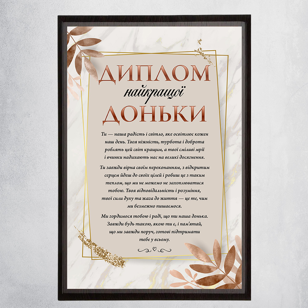 Диплом Найкращої доньки з квітковим дизайном на металі з дерев'яною підложкою. Матове покриття