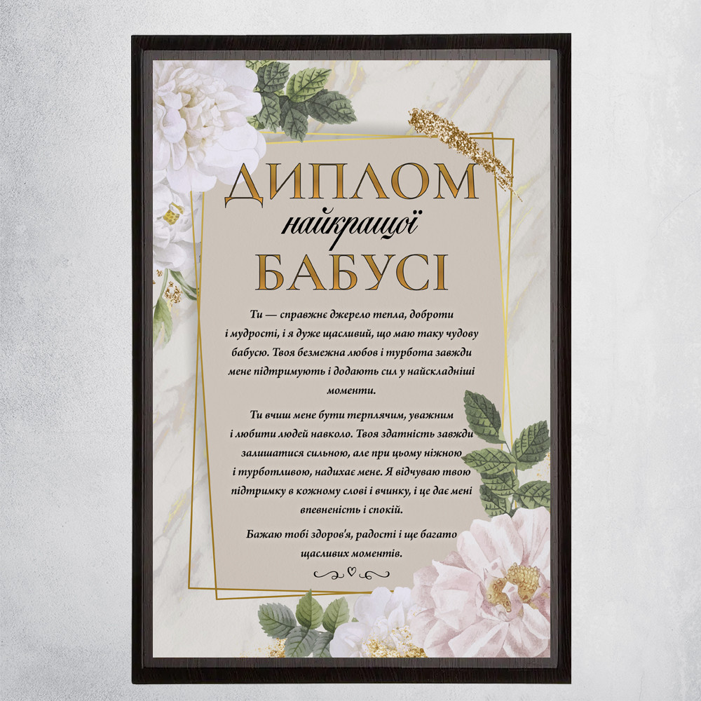 Диплом Найкращої бабусі з квітковим дизайном на металі з дерев'яною підложкою. Матове покриття