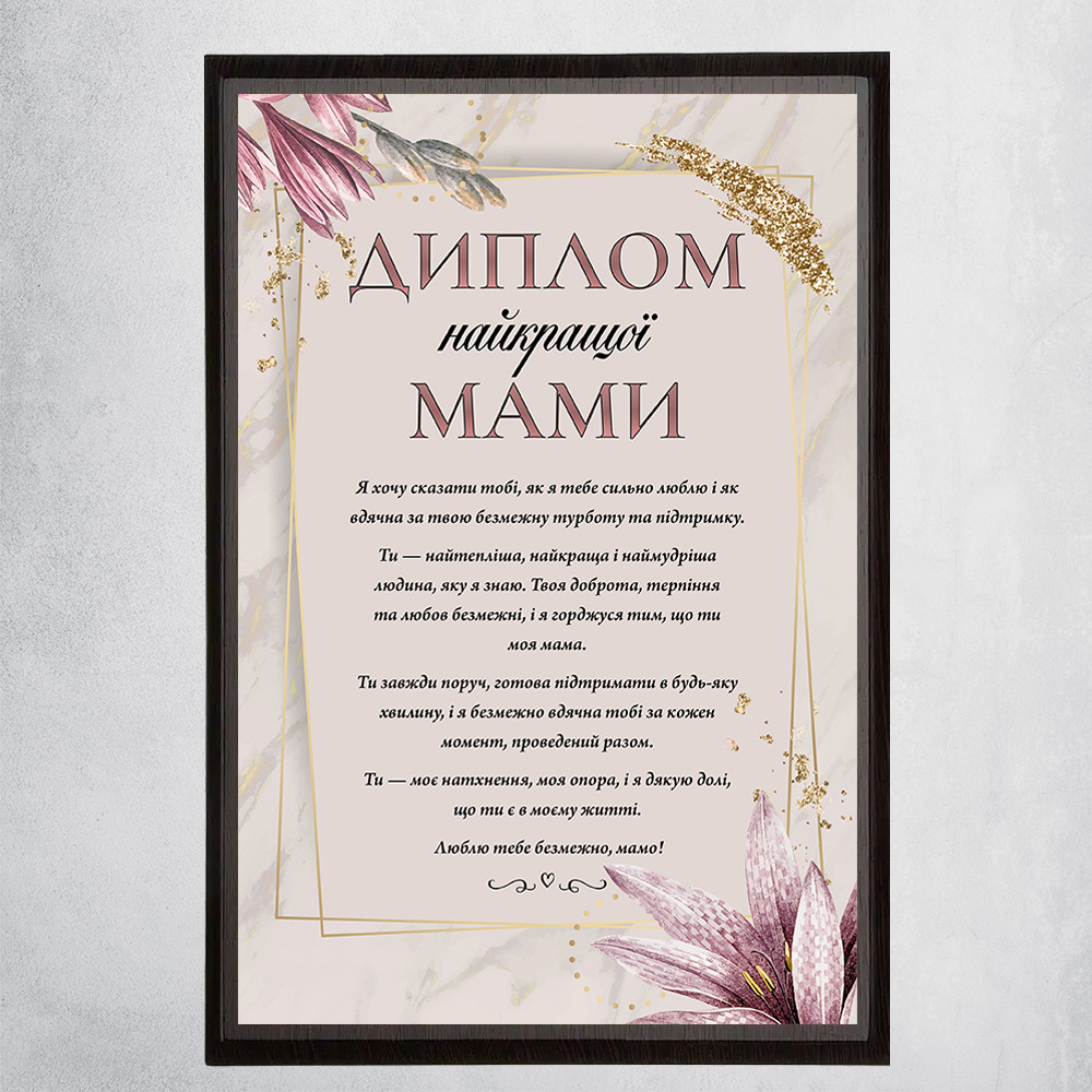 Диплом Найкращої мами з квітковим дизайном на металі з дерев'яною підложкою. Матове покриття