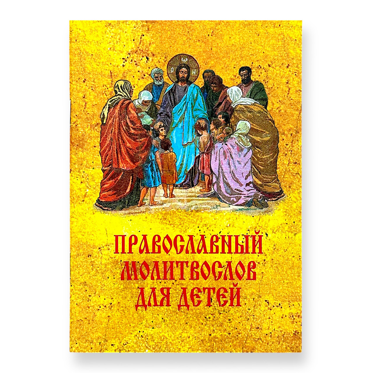 Православний молитвослів для дітей