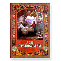 "Ази православ'я" (українська мова)