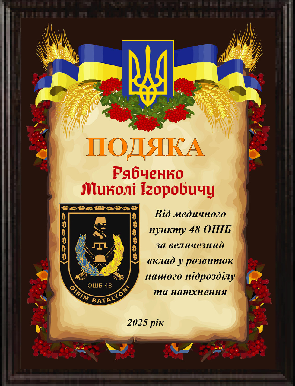 Плакетка подяки нагородна з металу від 48 ОШБ на подарунок