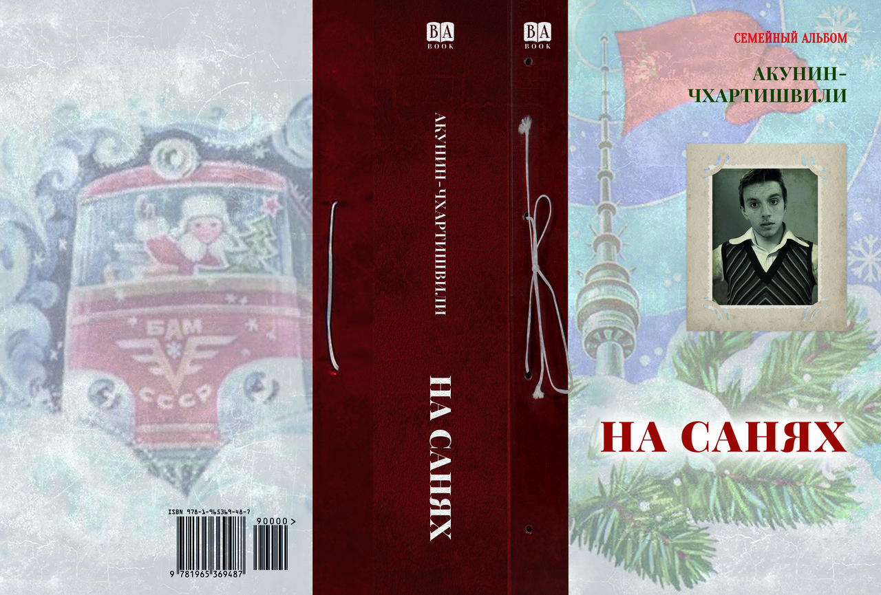 Акунін-Чхартішвілі "На санях", фото 1