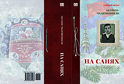Акунін-Чхартішвілі "На санях"