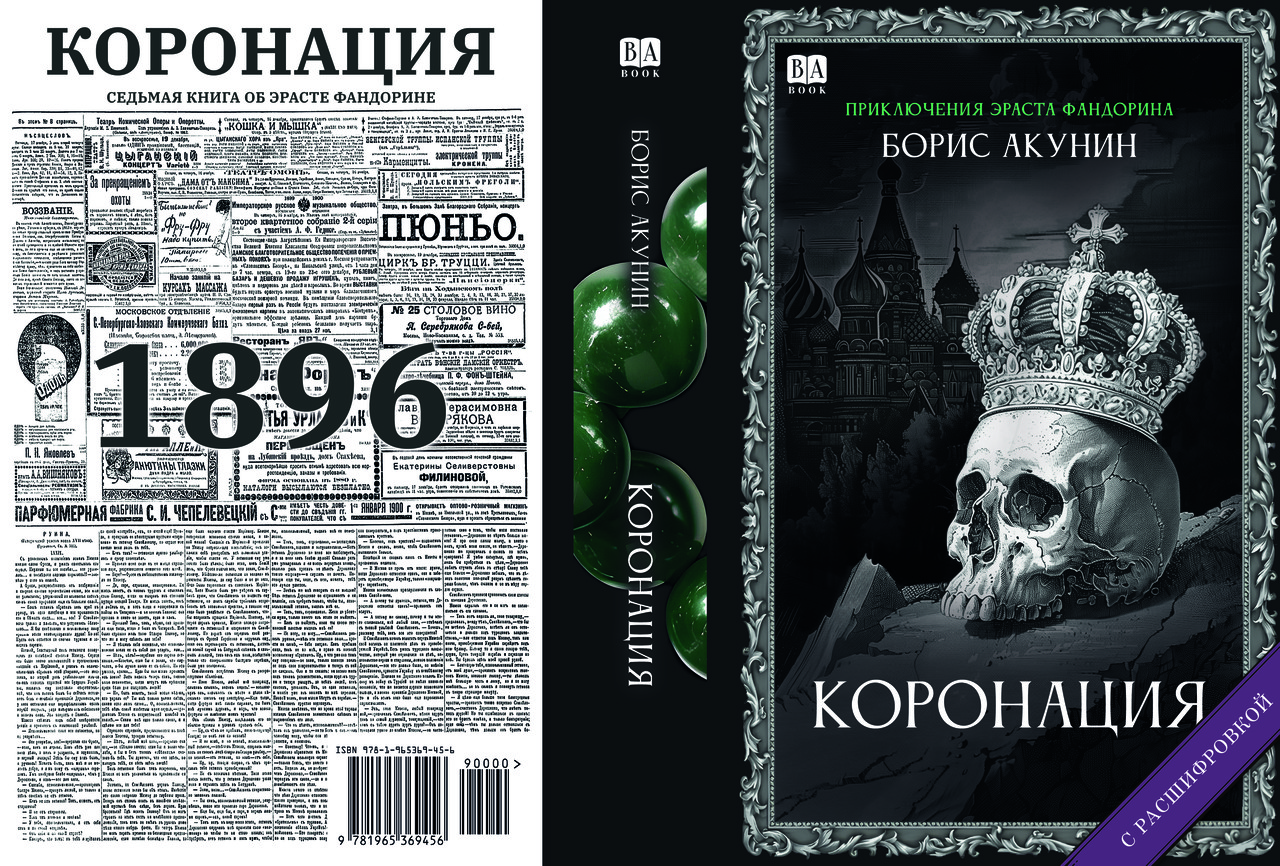 Борис Акунін "Коронація, або останній із романів", фото 1