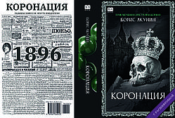 Борис Акунін "Коронація, або останній із романів"
