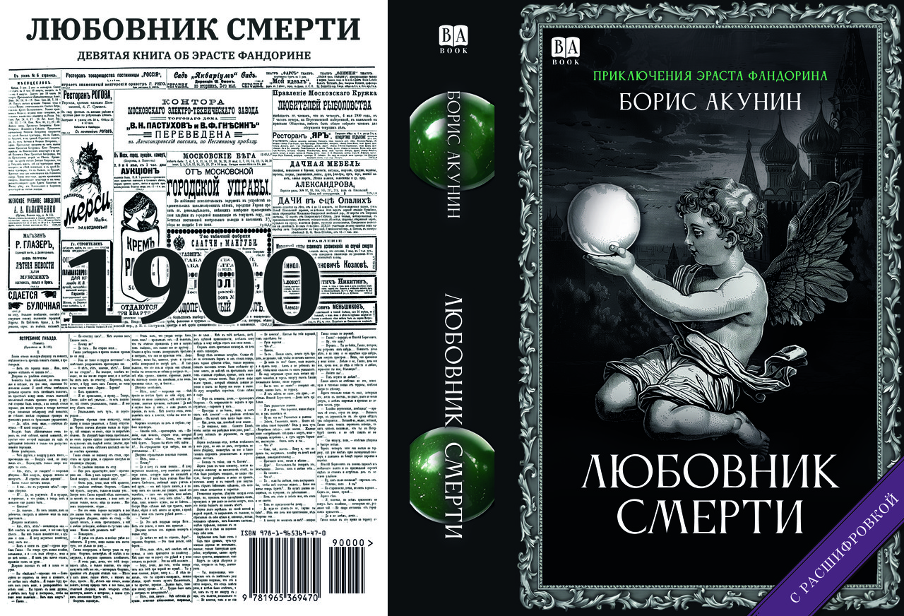 Борис Акунін "Коханець смерті", фото 1